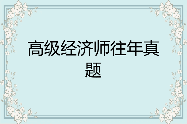 高级经济师往年真题