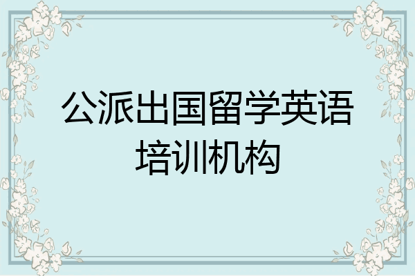 公派出国留学英语培训机构