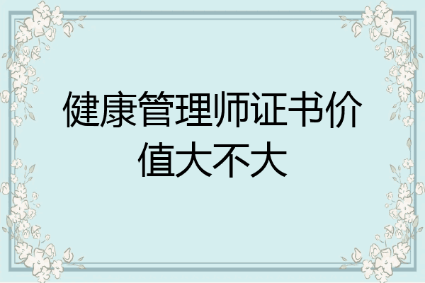 健康管理师证书价值大不大