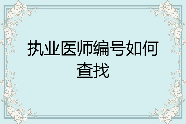 执业医师编号如何查找