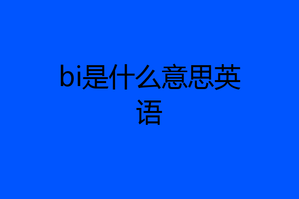 bi是什么意思英语