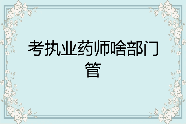 考执业药师啥部门管