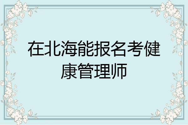 在北海能报名考健康管理师