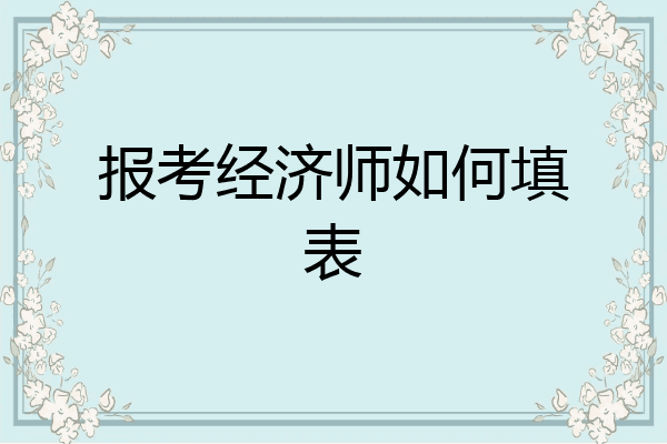 报考经济师如何填表