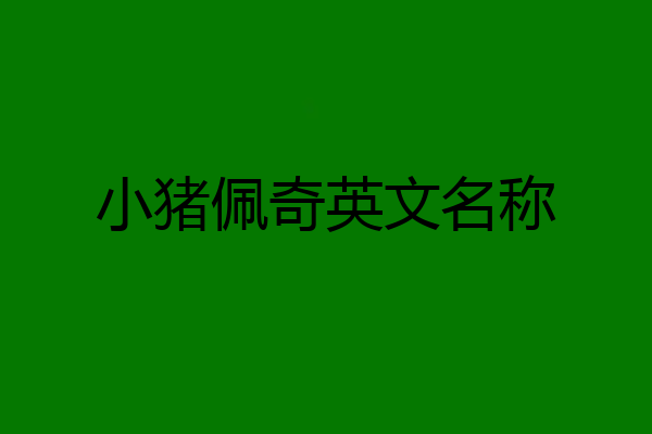 小猪佩奇英文名称