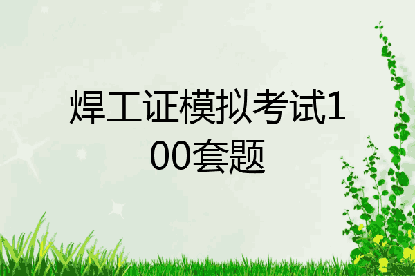 焊工证模拟考试100套题