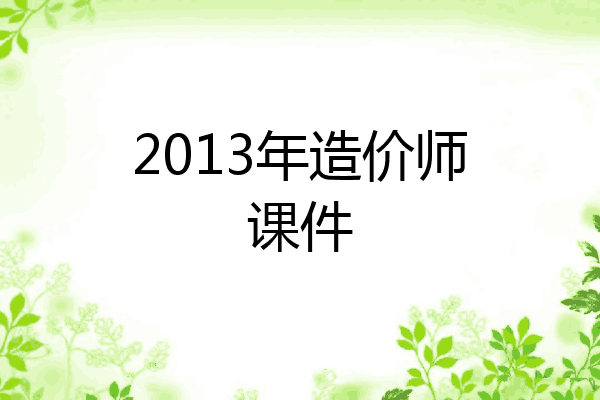 2013年造价师课件