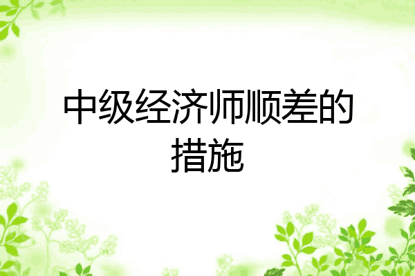 中级经济师顺差的措施