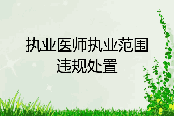 执业医师执业范围违规处置