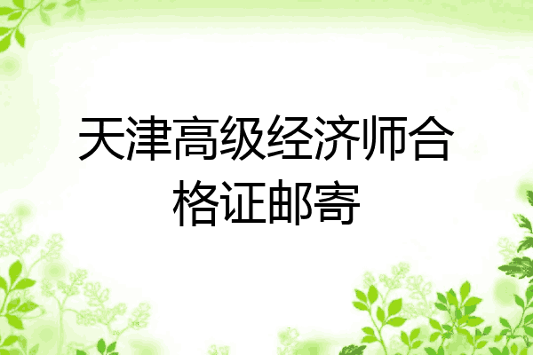 天津高级经济师合格证邮寄