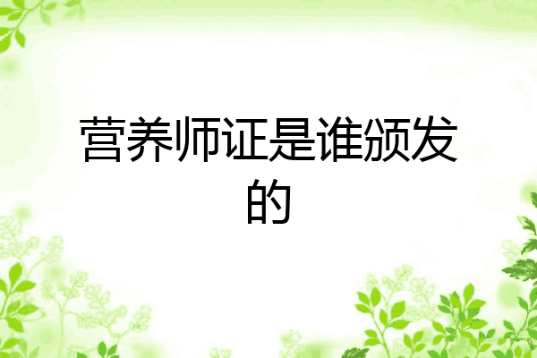 营养师证是谁颁发的