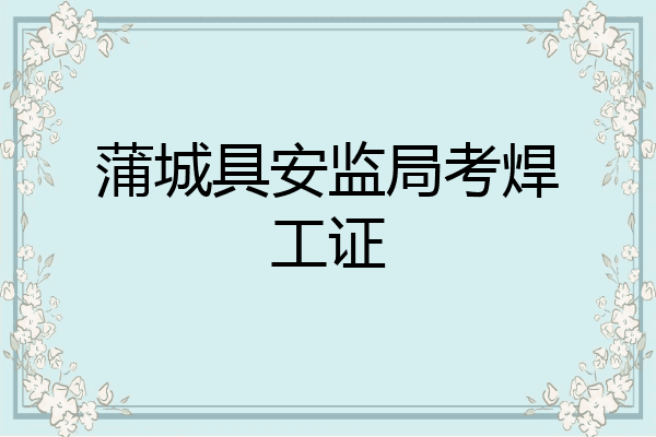 蒲城具安监局考焊工证
