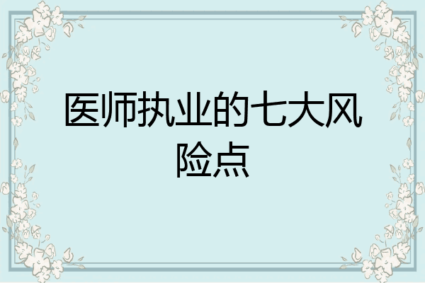 医师执业的七大风险点