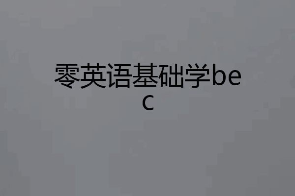 零英语基础学bec