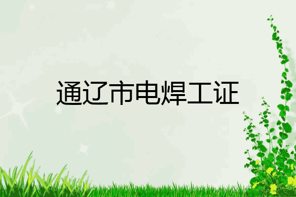 通辽市电焊工证