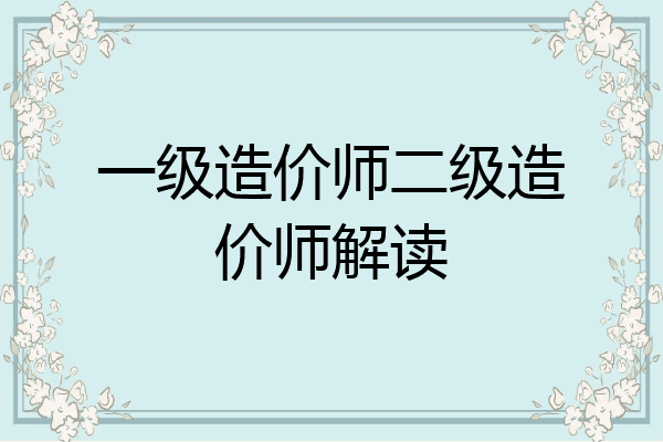 一级造价师二级造价师解读