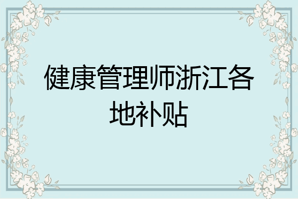 健康管理师浙江各地补贴