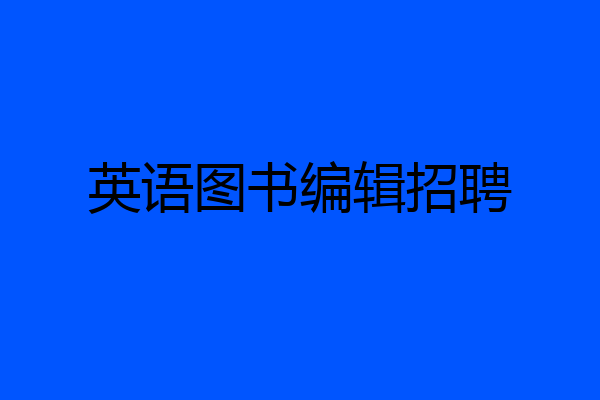 英语图书编辑招聘