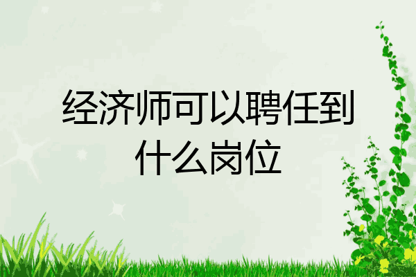 经济师可以聘任到什么岗位