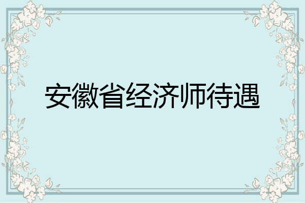 安徽省经济师待遇
