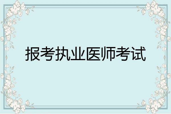 报考执业医师考试