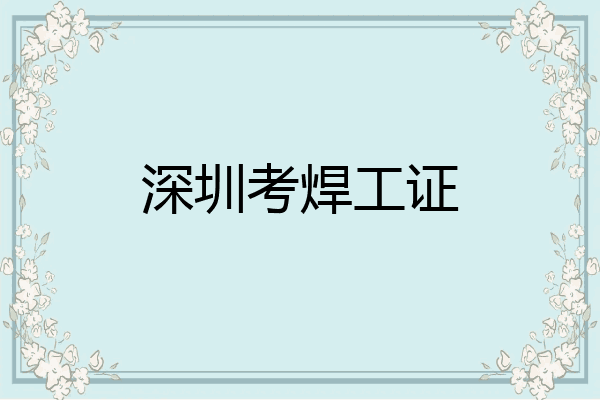 深圳考焊工证