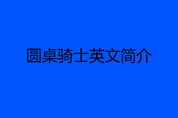 圆桌骑士英文简介