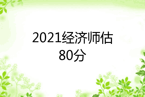 2021经济师估80分