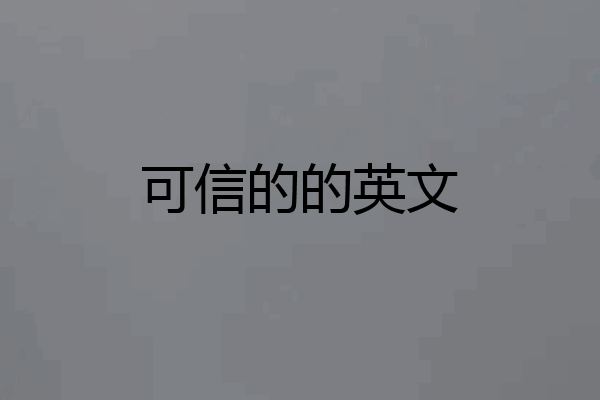 可信的的英文
