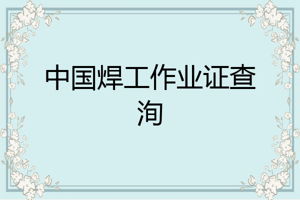 中国焊工作业证查洵