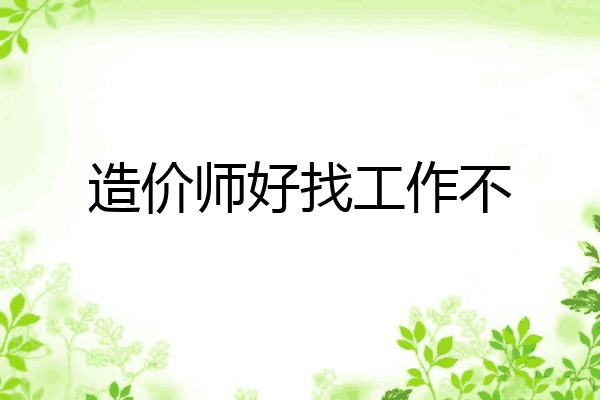 造价师好找工作不
