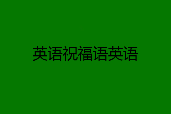 英语祝福语英语