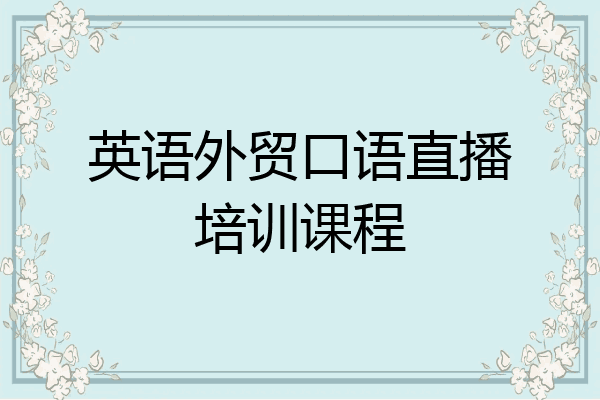 英语外贸口语直播培训课程