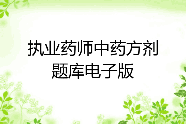 执业药师中药方剂题库电子版