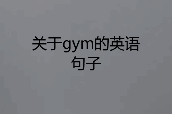 关于gym的英语句子