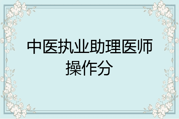中医执业助理医师操作分