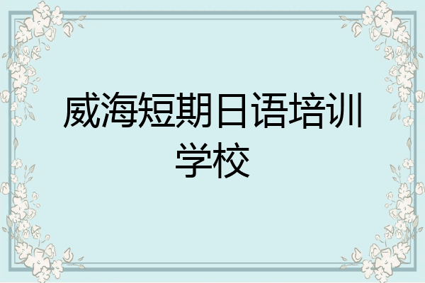 威海短期日语培训学校