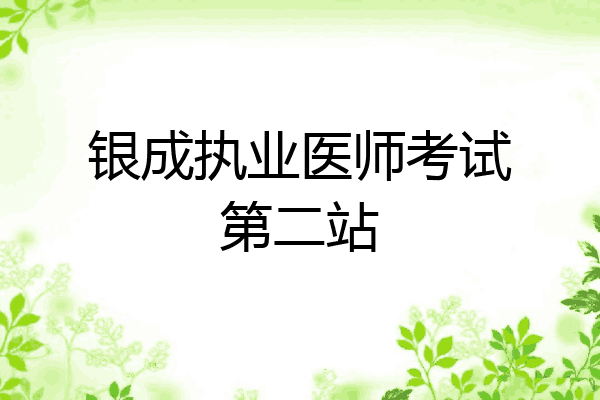 银成执业医师考试第二站