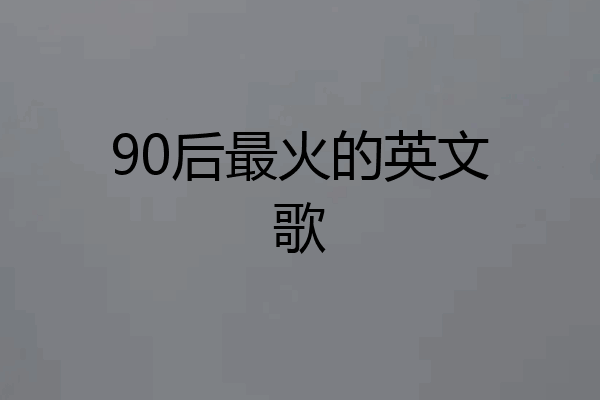 90后最火的英文歌