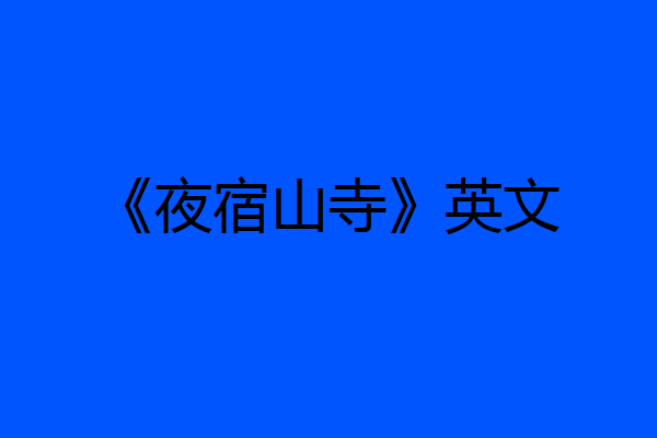 《夜宿山寺》英文