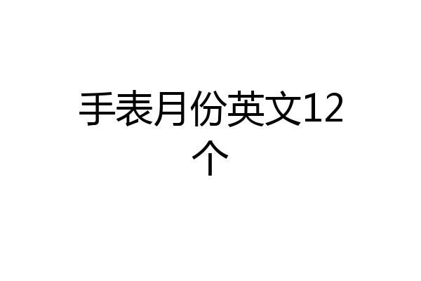 手表月份英文12个