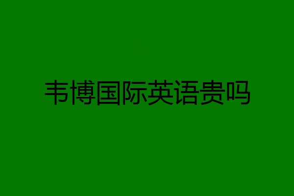 韦博国际英语贵吗