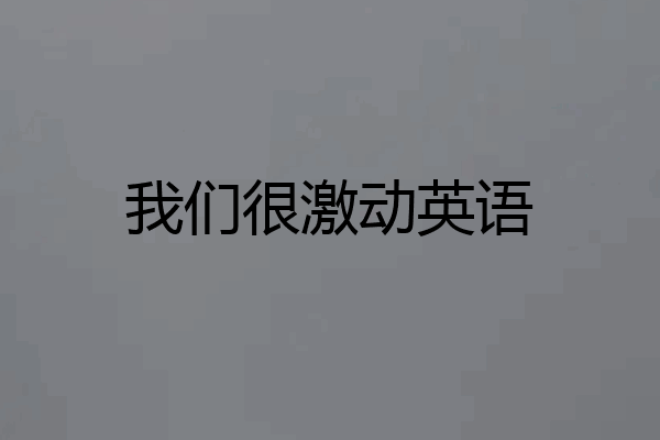 我们很激动英语