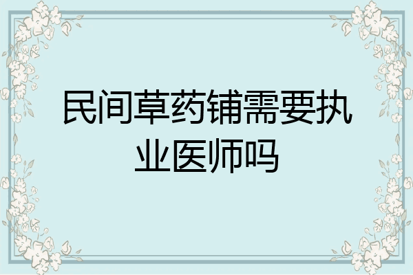 民间草药铺需要执业医师吗