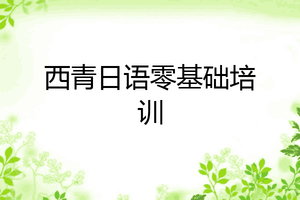 西青日语零基础培训
