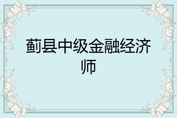 蓟县中级金融经济师