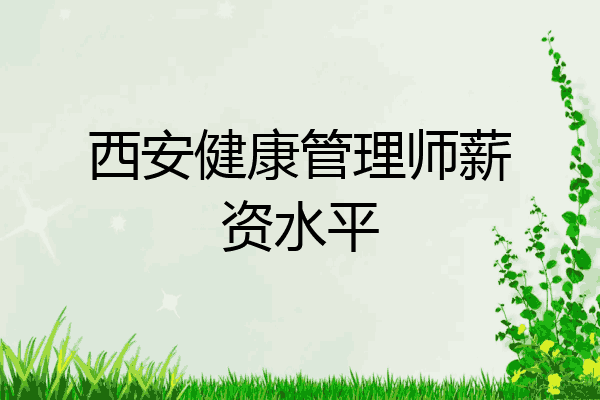 西安健康管理师薪资水平