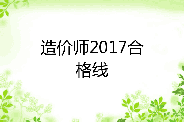 造价师2017合格线