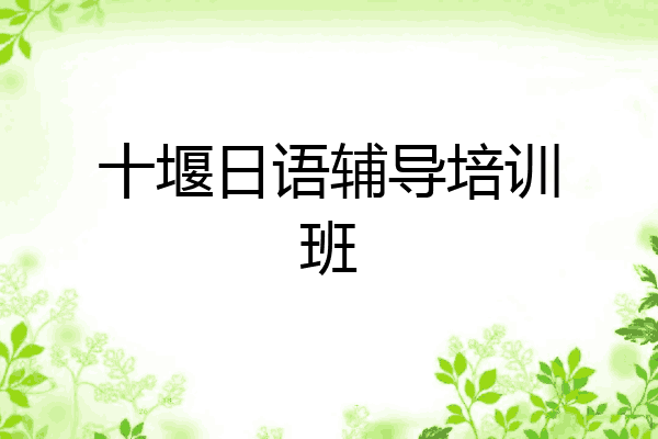 十堰日语辅导培训班