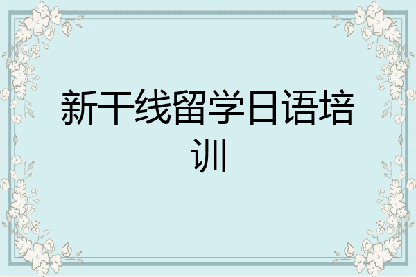 新干线留学日语培训